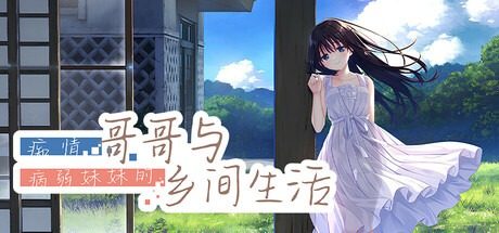 痴情哥哥与病弱妹妹的乡间生活DLC1 痴情哥哥与病弱妹妹的乡间生活DLC1中文下载官网 主游戏前置说明 封面图