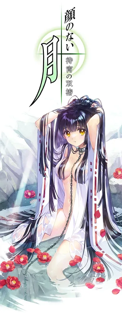 无颜之月-待宵双椿 无颜之月-待宵双椿 2025重制版 最新消息 封面图