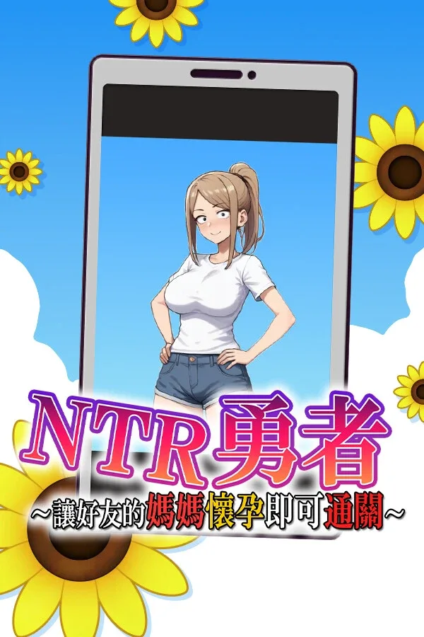 NTR勇者-让你最好朋友的母亲怀孕你就成功了 NTR勇者-让你最好朋友的母亲怀孕你就成功了中文官网 攻略大全与版