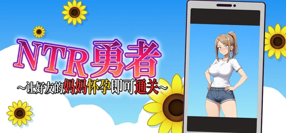 NTR勇者-让你最好朋友的母亲怀孕你就成功了 操作界面 页面配图