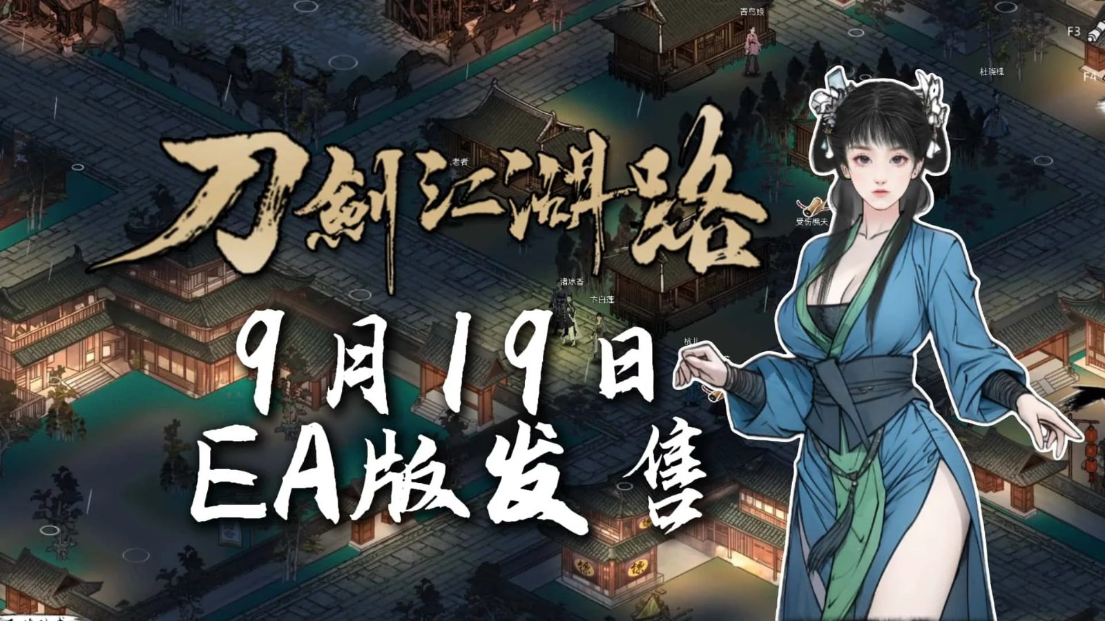 刀剑江湖路-绅士mod版 角色路线 资料图 2